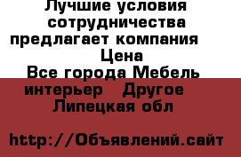 Лучшие условия сотрудничества предлагает компания «Grand Kamin» › Цена ­ 5 999 - Все города Мебель, интерьер » Другое   . Липецкая обл.